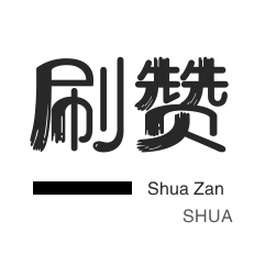 皮皮虾刷赞-微博刷转发-防沉迷解封